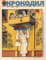 Обложка для Крокодил, 1984 , № 07.pdf